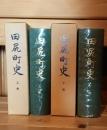 田尻町史　上下巻