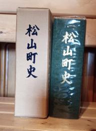 松山町史　（宮城県大崎市）