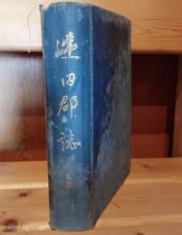 遠田郡誌
