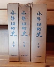 小牛田町史　上中下巻　三冊
