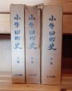 小牛田町史　上中下巻　三冊