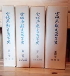 宮城県教育百年史　全四巻揃