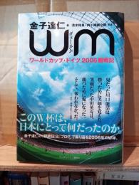 WM : ワールドカップ・ドイツ2006観戦記