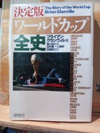 ワールドカップ全史 : 決定版