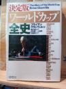 ワールドカップ全史 : 決定版