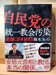自民党の統一教会汚染 : 追跡3000日