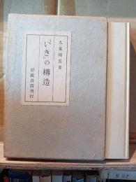 「いき」の構造