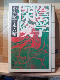 陰学探検