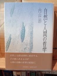 自然と人間の哲学
