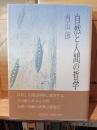 自然と人間の哲学