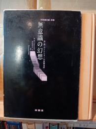 無意識の幻想
