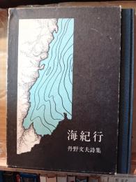 海紀行 : 詩集