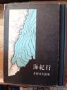 海紀行 : 詩集