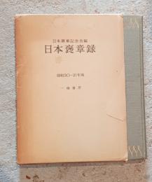 日本褒章録