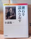 漱石を読みなおす