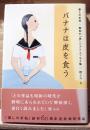 バナナは皮を食う : 暮しの手帖・昭和の「食」ベストエッセイ集