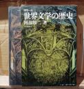 世界文学の歴史　カラー版