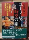 ユーラシア時空の旅 : 仮面からアジアのかたちが見えた