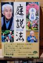 庭説法 : 歌えばお経・話せば法話