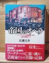 帝国のオペラ