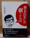 井上ひさしの劇ことば