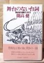 舞台のない台詞 : 気ままな断片383