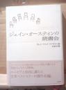 ジェイン・オースティンの読書会