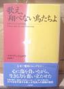 歌え、飛べない鳥たちよ