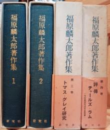 福原麟太郎著作集0
〜４巻
