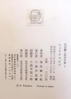 福原麟太郎著作集0
〜４巻