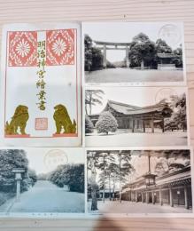 明治神宮繪葉書　８枚　完品