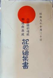 山形県招魂社御造営落成記念繪葉書　３枚