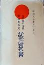 山形県招魂社御造営落成記念繪葉書　３枚