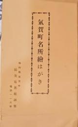 氣賀町名所繪はがき