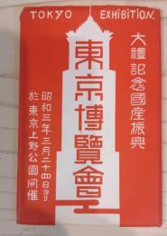 大禮記念国産振興東京博覧会　