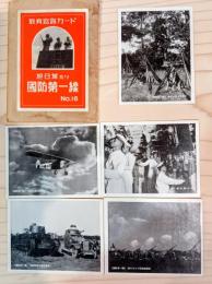 教育寫眞カード　旭日燦たり国防第一線No16