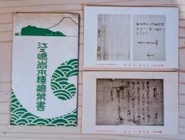 江之島岩本楼繪葉書　岩本楼古文書