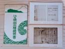 江之島岩本楼繪葉書　岩本楼古文書