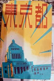 絵葉書　東京都