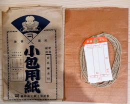 小包用紙（御家庭用）　荷札麻紐付