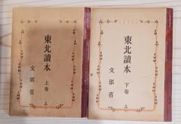 東北読本　上下巻揃