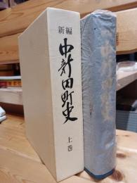 新編中新田町史