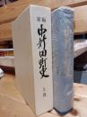 新編中新田町史