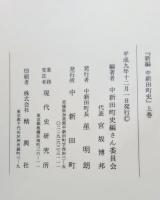 新編中新田町史