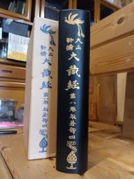 大正新脩　大識経　第八巻