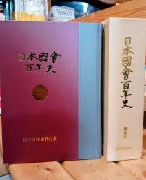 日本國會百年史