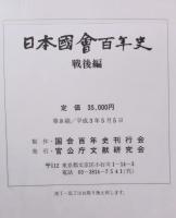 日本國會百年史