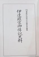 伊達政宗卿伝記史料