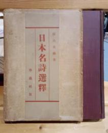 日本名詩選釈