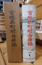 宮城県町村合併誌